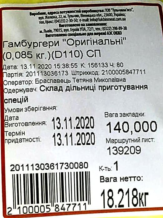 Термоетикетка гамбургерів: дата виготовлення, термін придатності, маршрутний лист