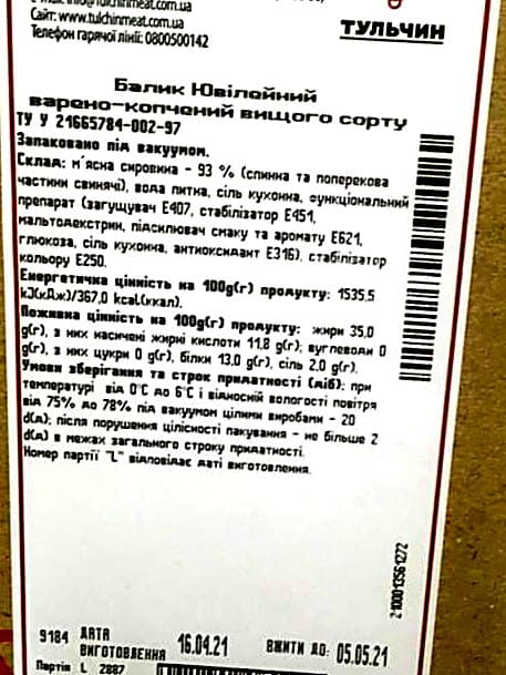 Термоетикетка вареного балика з повним складом продукту